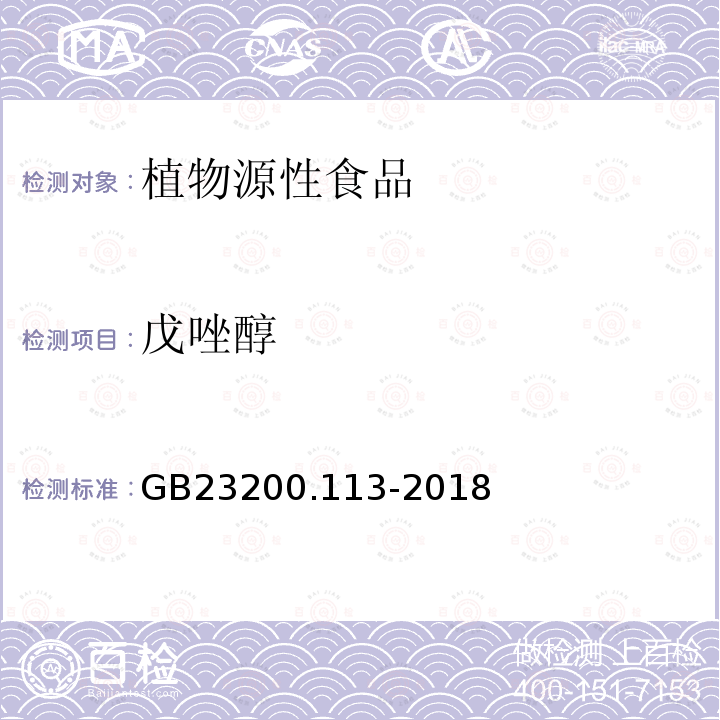 戊唑醇 食品安全國家標準　植物源性食品中208種農藥及其代謝物殘留量的測定　氣相色譜-質譜聯用法