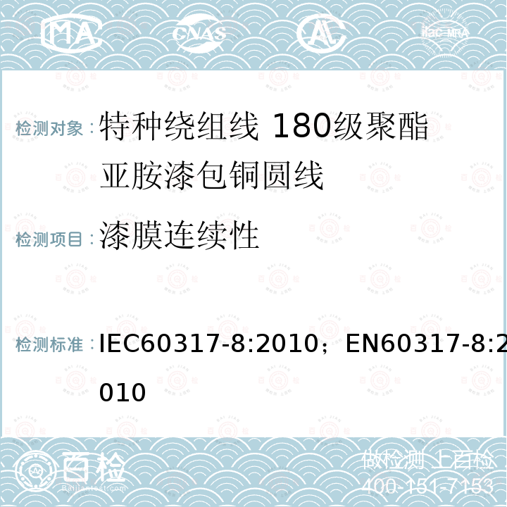 漆膜连续性 特种绕组线规范 第8部分180级聚酯亚胺漆包铜圆线