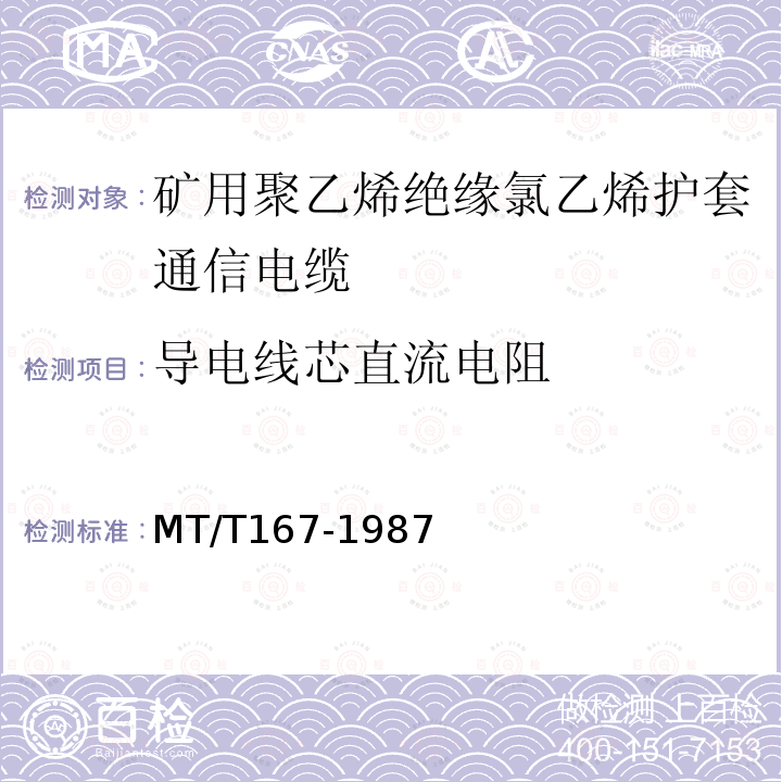 导电线芯直流电阻 矿用聚乙烯绝缘氯乙烯护套通信电缆