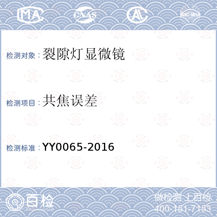 共焦误差 YY/T 0065-2016 【强改推】眼科仪器 裂隙灯显微镜