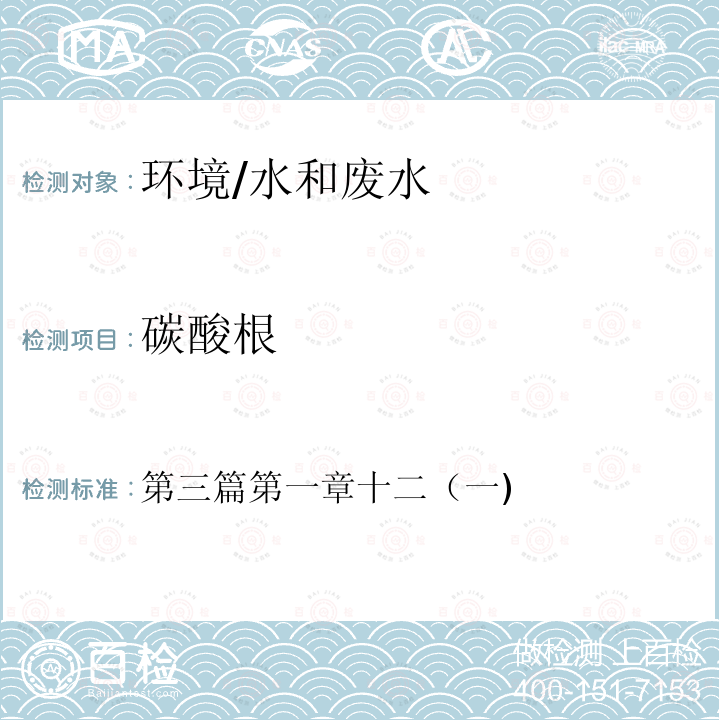 碳酸根 水和廢水監測分析方法 （第四版 增補版）國家環?？偩?002年