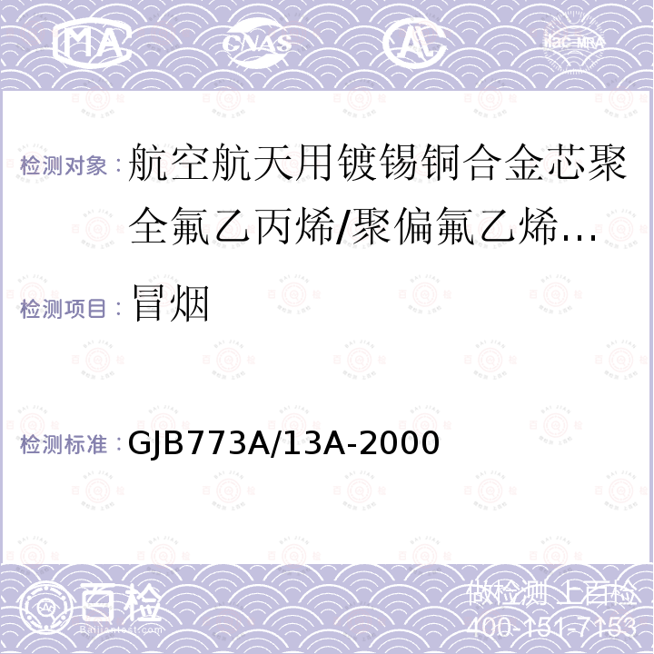 冒烟 航空航天用镀锡铜合金芯聚全氟乙丙烯/聚偏氟乙烯组合绝缘电线电缆详细规范