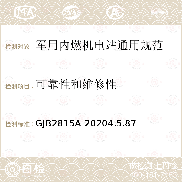 可靠性和维修性 军用内燃机电站通用规范