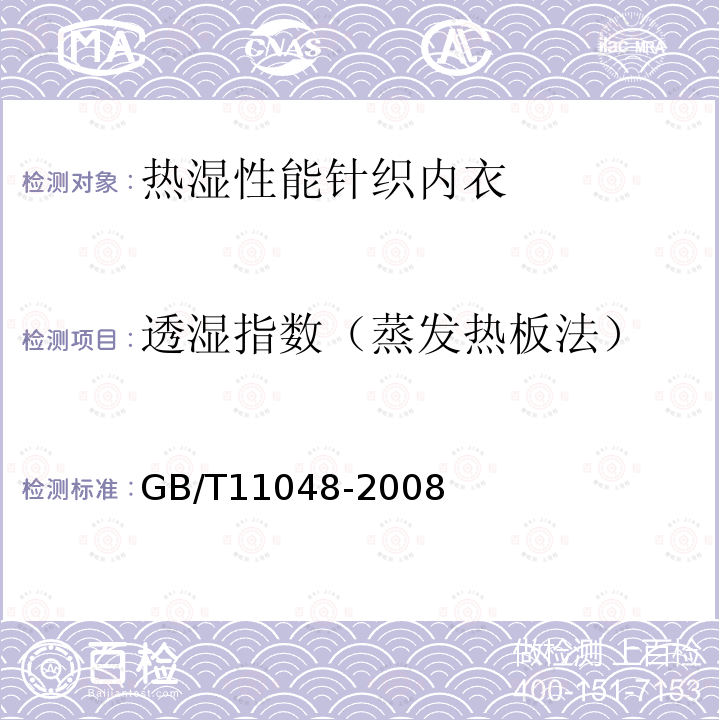 透湿指数（蒸发热板法） GB/T 11048-2008 纺织品 生理舒适性 稳态条件下热阻和湿阻的测定