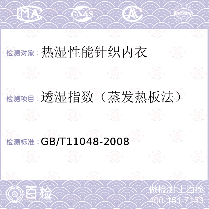 透湿指数（蒸发热板法） 纺织品 生理舒适性 稳态条件下热阻和湿阻的测定