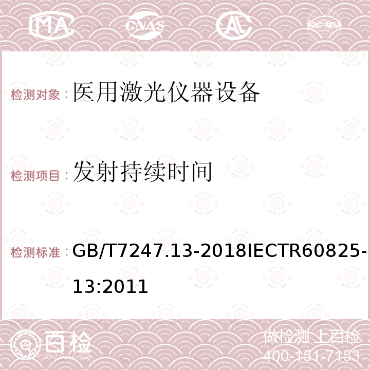 发射持续时间 GB/T 7247.13-2018 激光产品的安全 第13部分：激光产品的分类测量