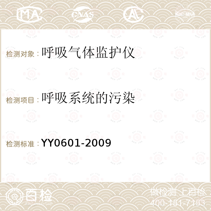 呼吸系统的污染 医用电气设备 呼吸气体监护仪的基本安全和主要性能专用要求