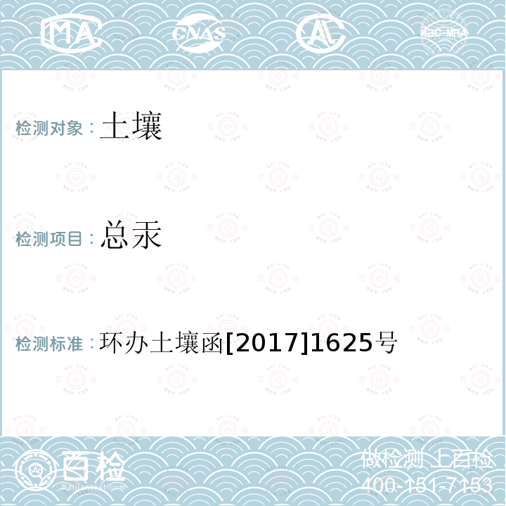 总汞 全国土壤污染状况详查土壤样品分析测试方法技术规定 第一部分 土壤样品无机项目分析测试方法 5 总汞 5-1原子荧光法