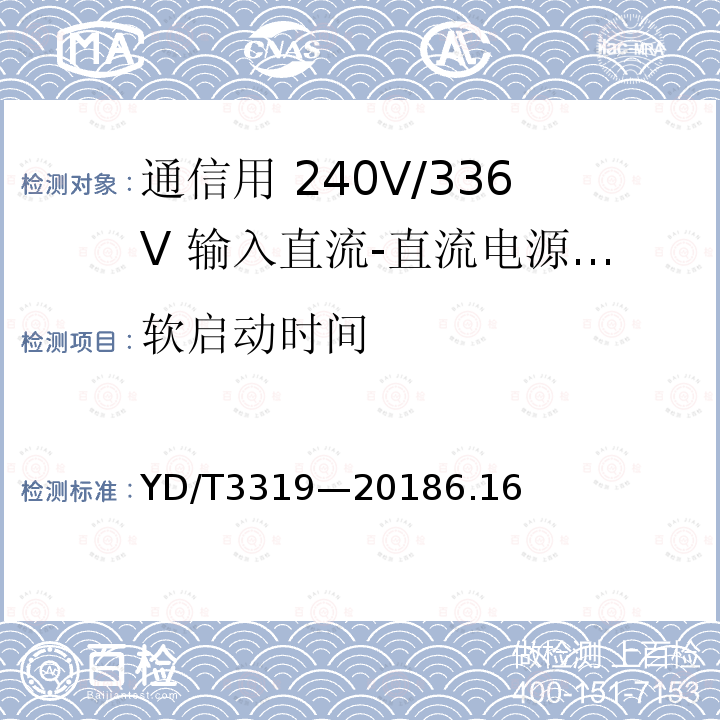 软启动时间 YD/T 3319-20186.1 通信用 240V/336V 输入直流-直流电源模块