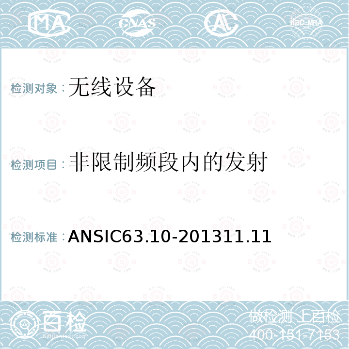 非限制频段内的发射 ANSIC 63.10-20 美国国家标准——非许可无线设备一致性测试程序