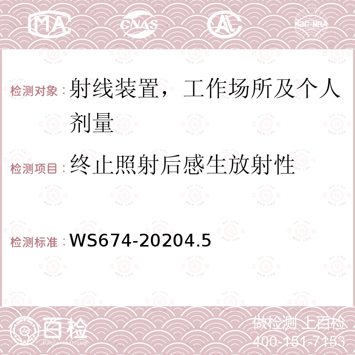 终止照射后感生放射性 医用电子直线加速器质量控制检测规范