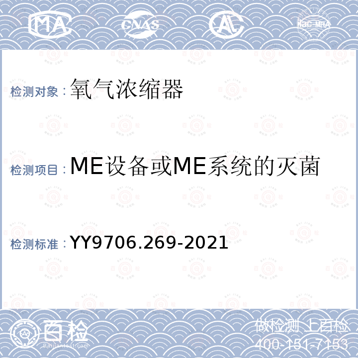 ME设备或ME系统的灭菌 YY 9706.269-2021 医用电气设备 第2-69部分：氧气浓缩器的基本安全和基本性能专用要求