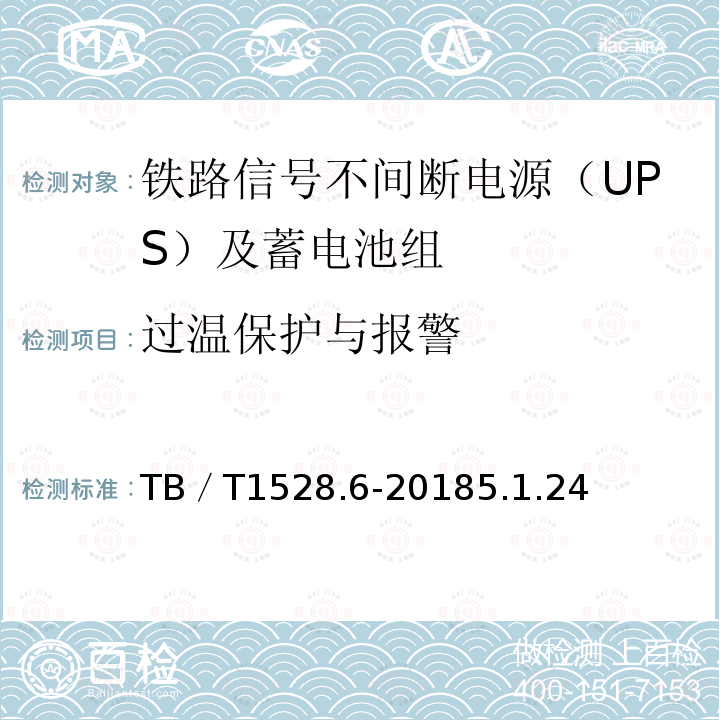 过温保护与报警 铁路信号电源系统设备 第6部分：不间断电源（UPS）及蓄电池组