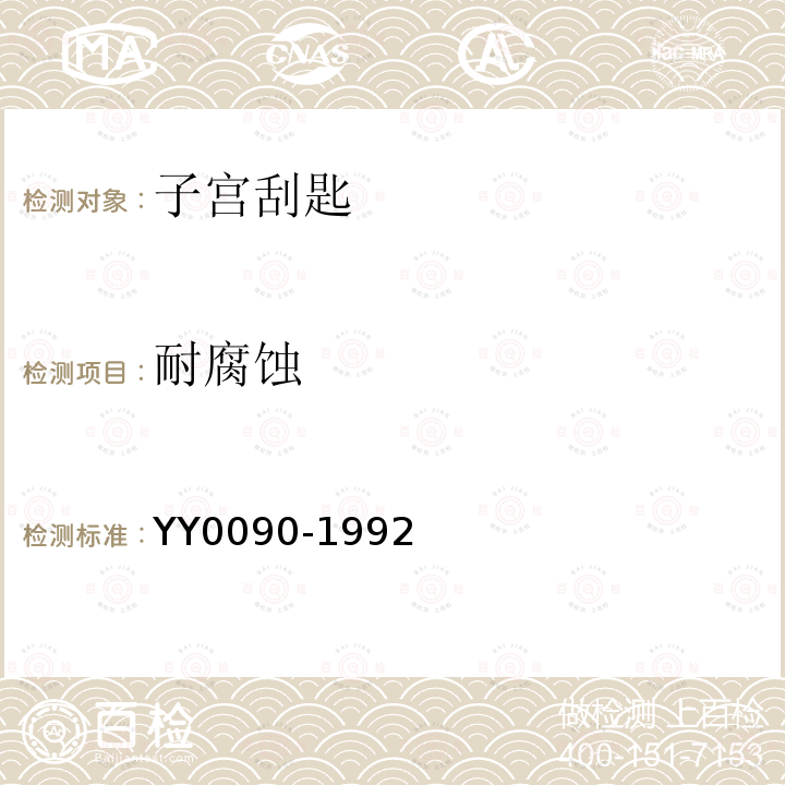 耐腐蚀 YY 0090-1992 子宫刮匙