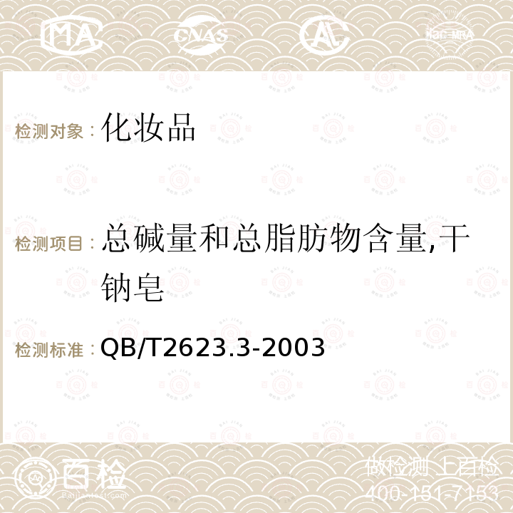 总碱量和总脂肪物含量,干钠皂 肥皂试验方法 肥皂中总碱量和总脂肪物含量的测定