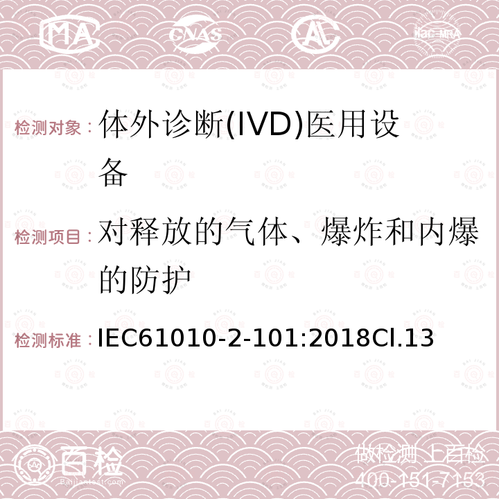 对释放的气体、爆炸和内爆的防护 测量、控制和实验室用电气设备的安全要求 第2-101部分：体外诊断(IVD)医用设备的专用要求