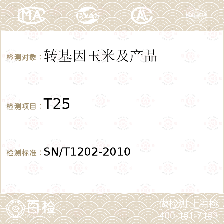 T25 食品中转基因植物成分定性PCR检测方法