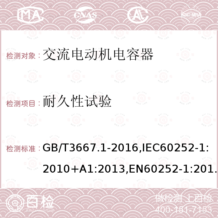 耐久性试验 交流电动机电容器第 1 部分：总则—性能、试验和定额—安全要求—安装和运行导则