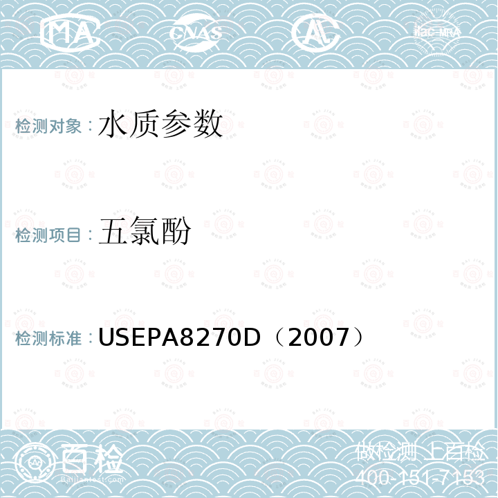 五氯酚 气相色谱/质谱法测定半挥发性有机化合物 美国国家环保署标准方法