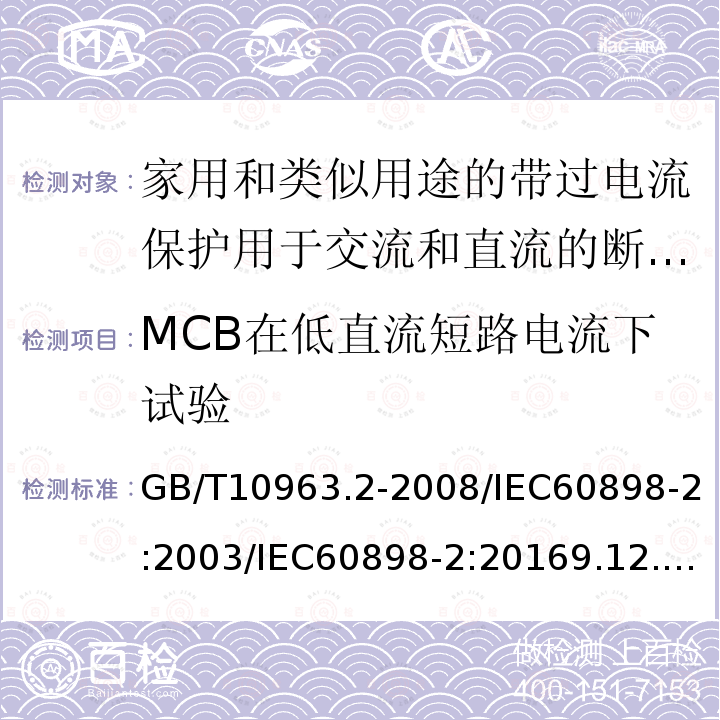 MCB在低直流短路电流下试验 GB/T 10963.2-2020 电气附件 家用及类似场所用过电流保护断路器 第2部分：用于交流和直流的断路器