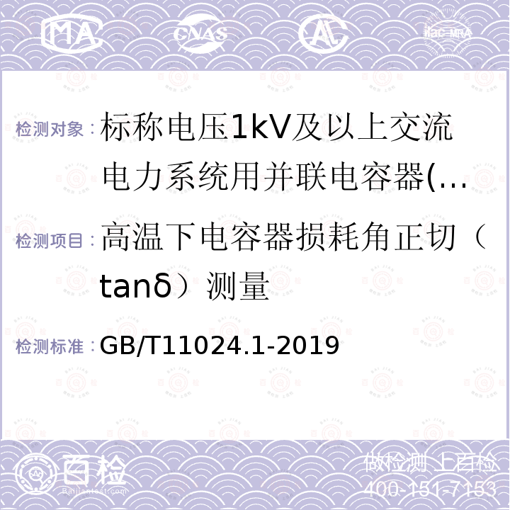 高温下电容器损耗角正切（tanδ）测量 标称电压1 000 V以上交流电力系统用并联电容器 第1部分：总则标称电压1kV以上交流电力系统用并联电容器