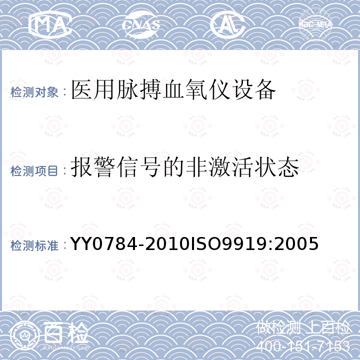 报警信号的非激活状态 医用电气设备 医用脉搏血氧仪设备基本安全和主要性能专用要求