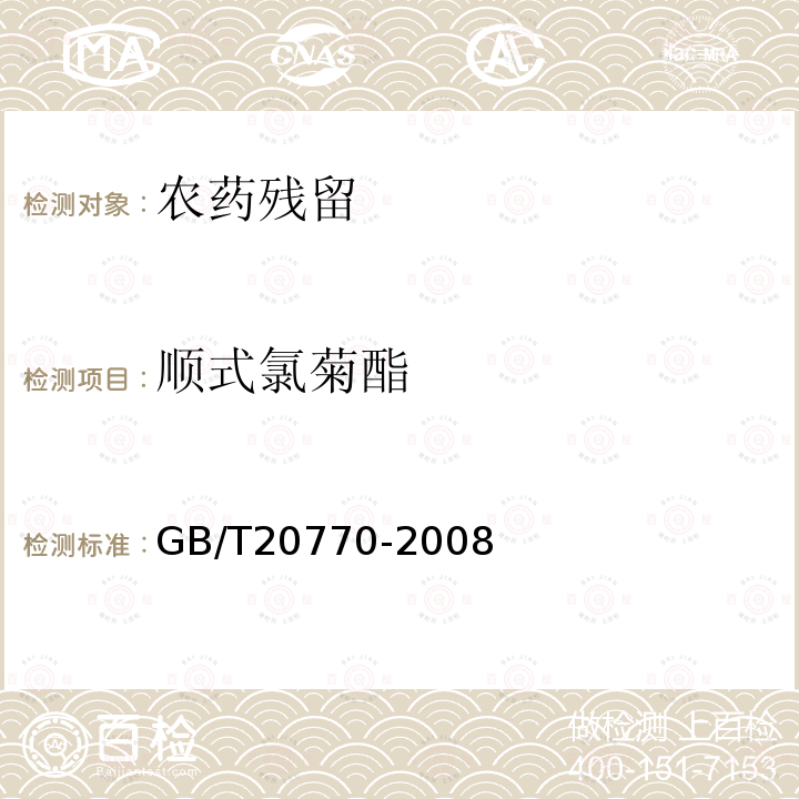 顺式氯菊酯 粮谷中486种农药及相关化学品残留量的测定 液相色谱-串联质谱法