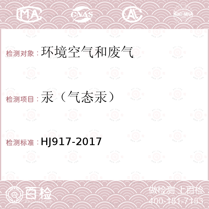 汞（气态汞） 固定污染源废气 气态汞的测定 活性炭吸附/热裂解原子吸收分光光度法