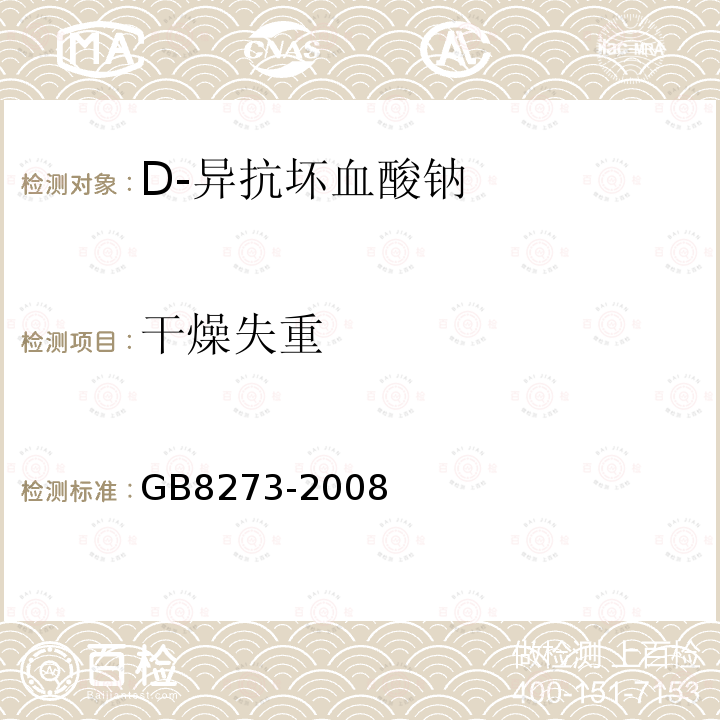 干燥失重 GB 8273-2008 食品添加剂 D-异抗坏血酸钠