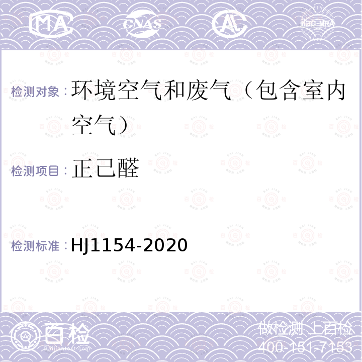 正己醛 环境空气 醛、酮类化合物的测定 溶液吸收-高效液相色谱法