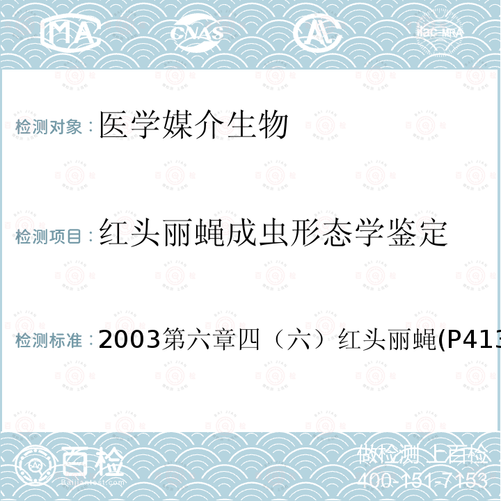 红头丽蝇成虫形态学鉴定 中国重要医学昆虫分类与鉴定 (第一版) 河南科学技术出版社