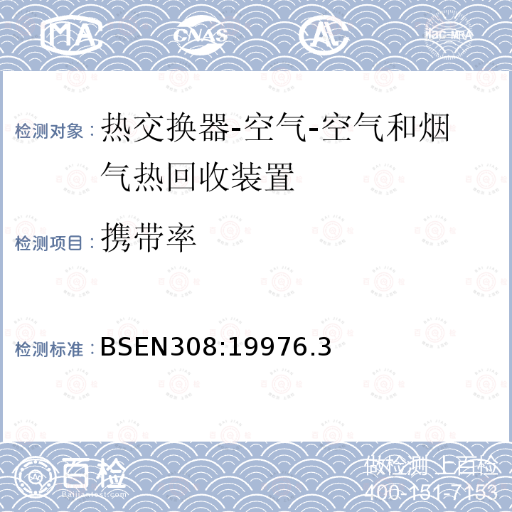 携带率 热交换器—空气-空气和烟气热回收装置性能试验方法