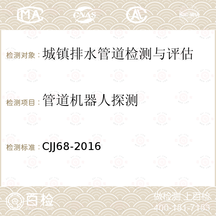 管道机器人探测 城镇排水管渠与泵站维护技术规程