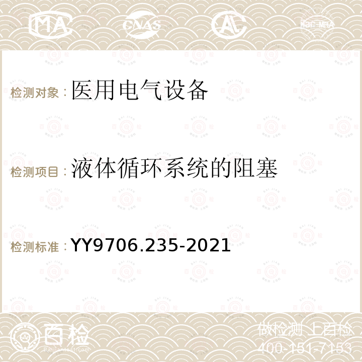 液体循环系统的阻塞 YY 9706.235-2021 医用电气设备 第2-35部分:医用毯、垫或床垫式加热设备的基本安全和基本性能专用要求