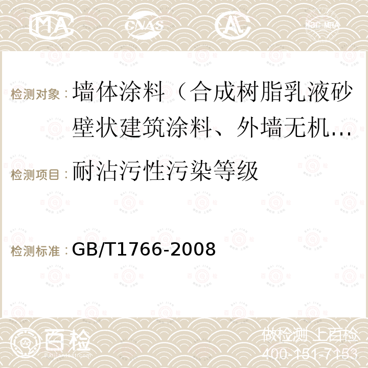 耐沾污性污染等级 GB/T 1766-2008 色漆和清漆 涂层老化的评级方法