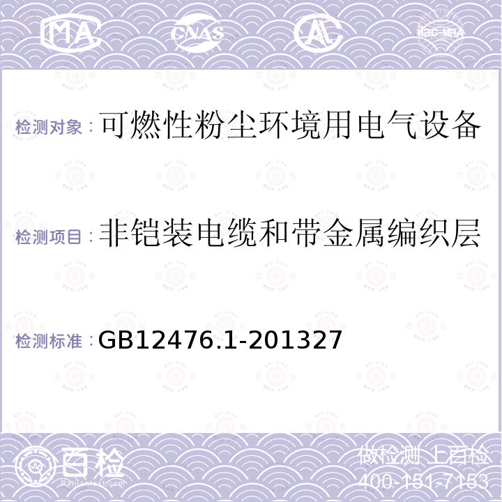 非铠装电缆和带金属编织层的电缆引入装置的夹紧试验 可燃性粉尘环境用电气设备 第1部分：通用要求