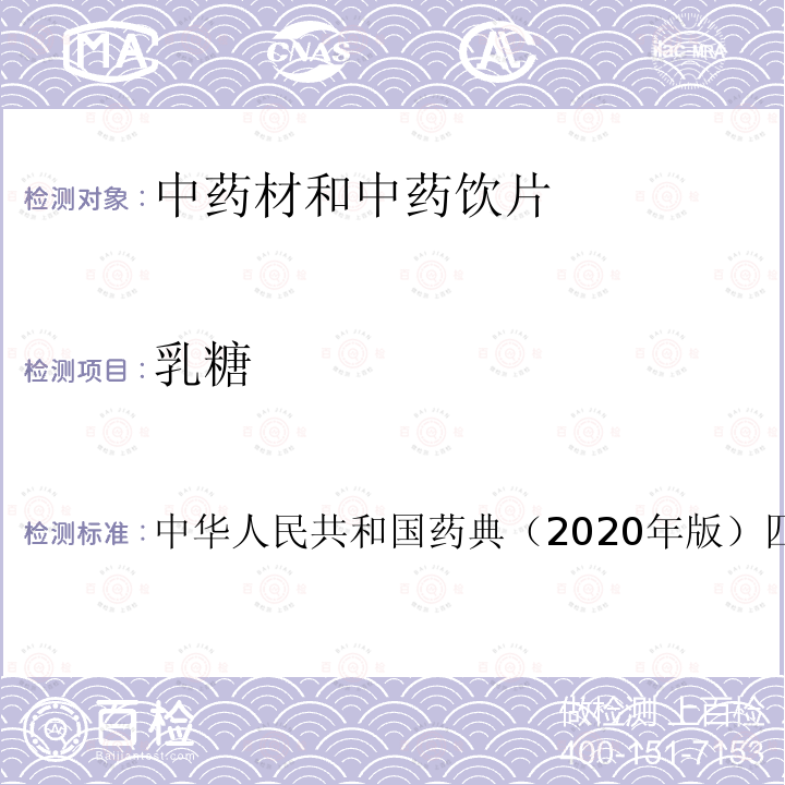 乳糖 中华人民共和国药典（2020年版）四部  含量测定