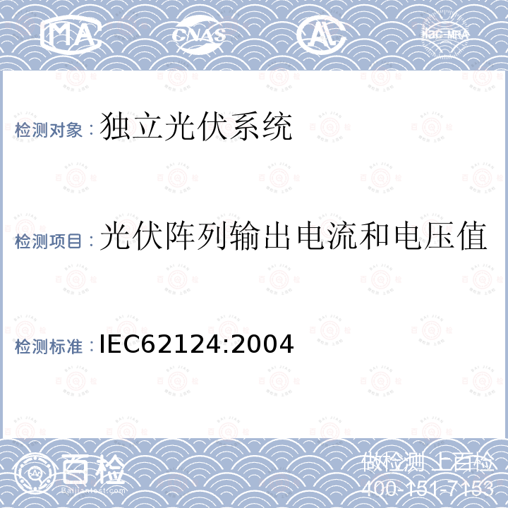 光伏阵列输出电流和电压值 IEC 62124-2004 光伏(PV)独立系统 设计验证