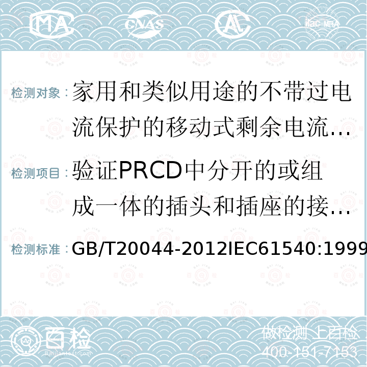 驗(yàn)證PRCD中分開的或組成一體的插頭和插座的接通分?jǐn)嗄芰?電氣附件 家用和類似用途的不帶過電流保護(hù)的移動(dòng)式剩余電流裝置（PRCD）
