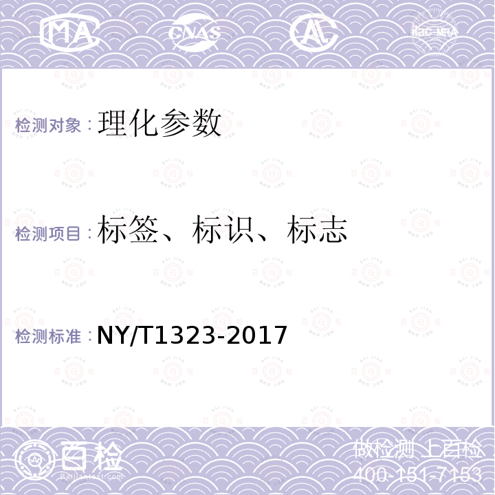 标签、标识、标志 NY/T 1323-2017 绿色食品 固体饮料