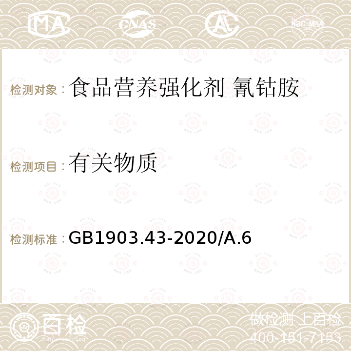 有关物质 GB 1903.43-2020 食品安全国家标准 食品营养强化剂 氰钴胺