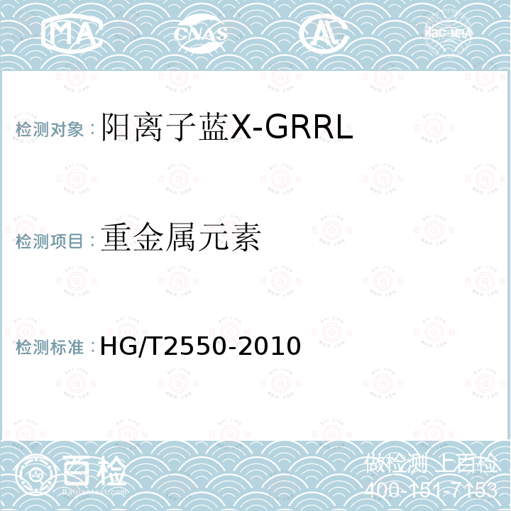 重金属元素 HG/T 2550-2010 阳离子蓝 X-GRRL