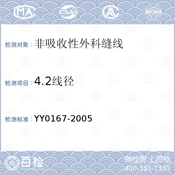 4.2线径 YY 0167-2005 非吸收性外科缝线