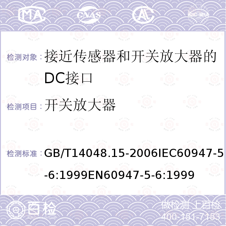 开关放大器 GB/T 14048.15-2006 低压开关设备和控制设备 第5-6部分:控制电路电器和开关元件 接近传感器和开关放大器的DC接口(NAMUR)