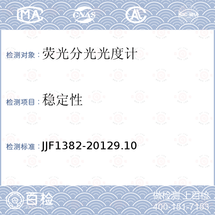 稳定性 JJF1382-20129.10 荧光分光光度计型式评价大纲