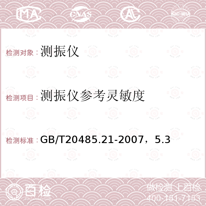 测振仪参考灵敏度 GB/T 20485.21-2007 振动与冲击传感器校准方法 第21部分:振动比较法校准