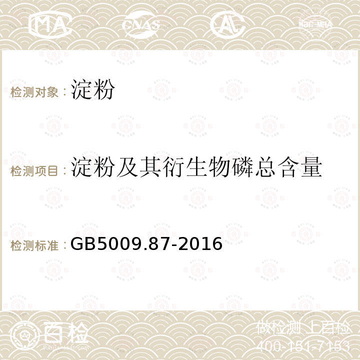 淀粉及其衍生物磷总含量 GB 5009.87-2016 食品安全国家标准 食品中磷的测定