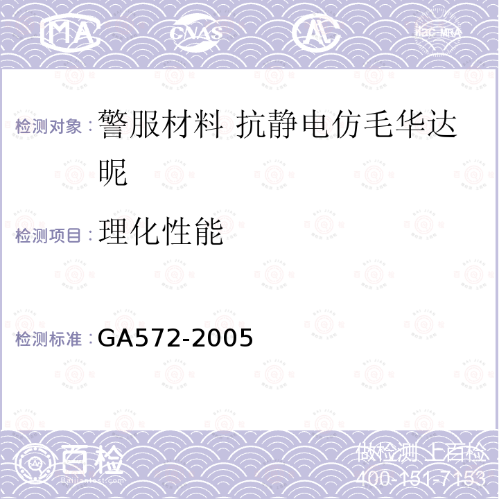 理化性能 GA 572-2005 警服材料 抗静电仿毛华达呢