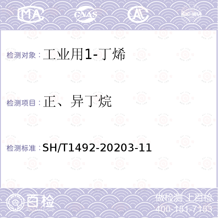 正、异丁烷 SH/T 1482-2020 工业用异丁烯纯度及烃类杂质的测定 气相色谱法