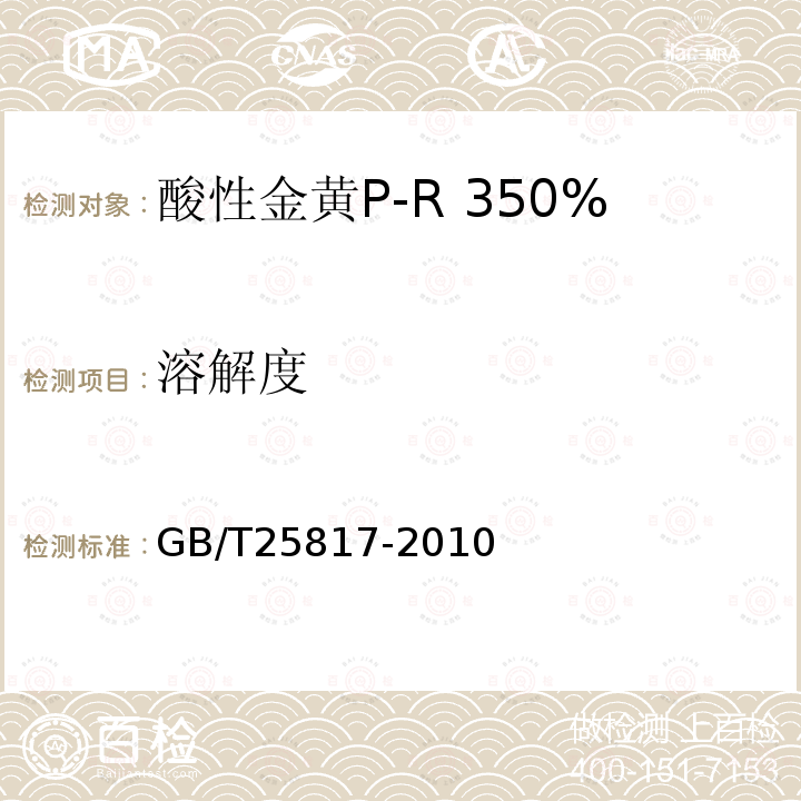 溶解度 GB/T 25817-2010 酸性金黄P-R 350%(C.I.酸性黄159)
